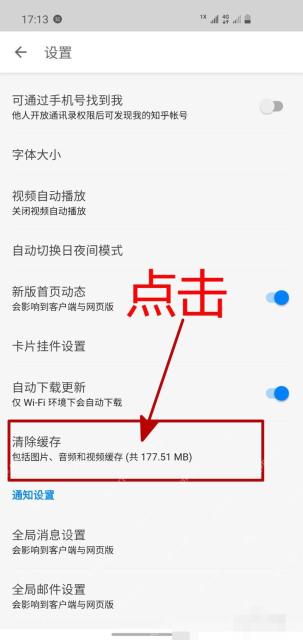 知乎设置页面中的清除缓存选项和缓存大小