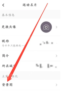 Keep运动名片中的背景图设置项_Keep怎么修改背景图片_Keep个人背景图片更换说明 - php中文网