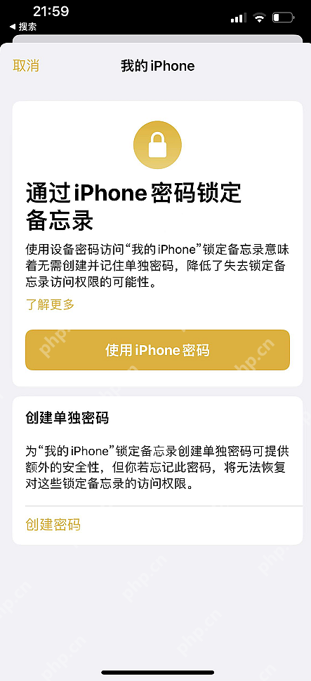 iPhone 备忘录锁定方式页面显示通过 iPhone 密码锁定备忘录和创建单独密码选项