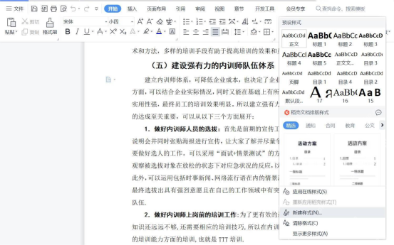 WPS 文字样式窗格显示正文标题和预设样式