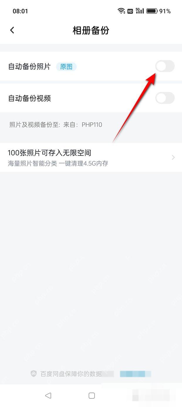百度网盘相册备份关闭自动备份照片后的状态