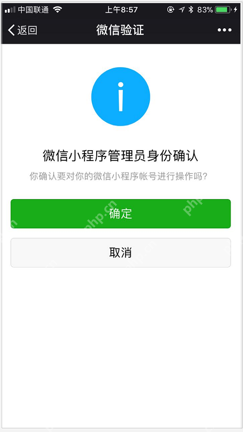 微信小程序管理员身份确认页 - php中文网
