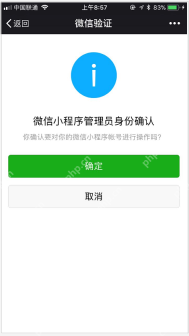 微信小程序管理员身份确认页 - php中文网