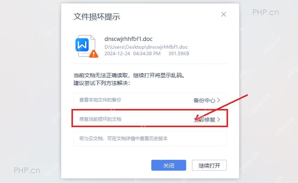 WPS 文件损坏提示窗口,包含备份中心和立即修复入口