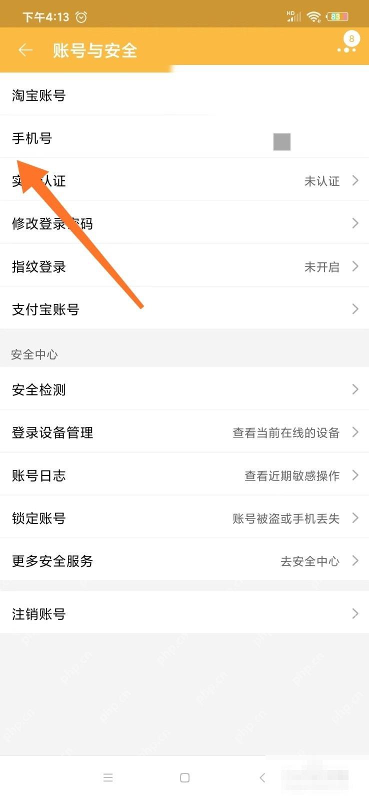 淘宝账号与安全页面里的手机号入口