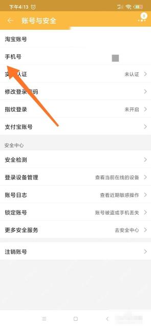 淘宝账号与安全页面里的手机号入口