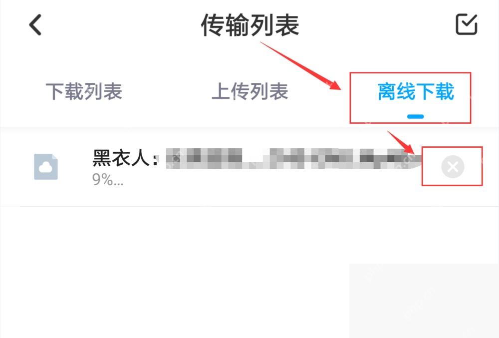 百度网盘 App 传输列表中离线下载任务右侧取消按钮