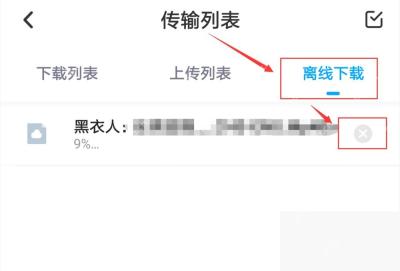 百度网盘 App 传输列表中离线下载任务右侧取消按钮