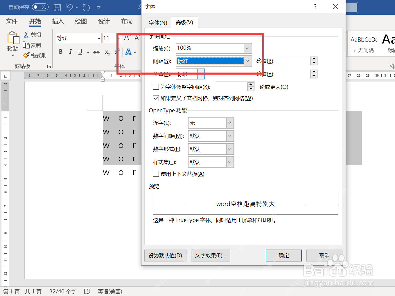 Word字体高级设置中的字符间距选项