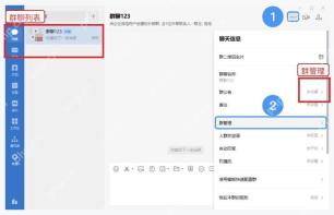 企业微信电脑端内部群聊天信息和群管理入口