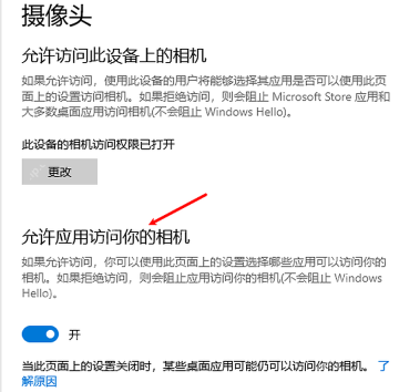 Win10 相机权限页面中的允许应用访问相机开关