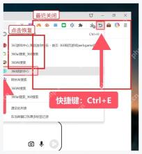 360安全浏览器网页回收站下拉列表中的最近关闭网页
