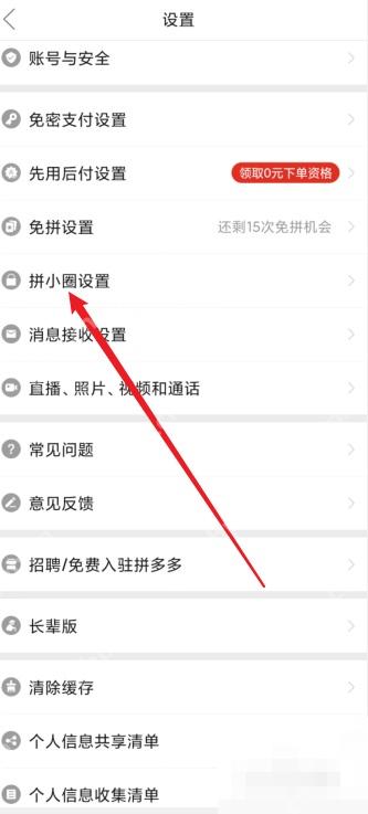 拼多多设置页里的拼小圈设置入口