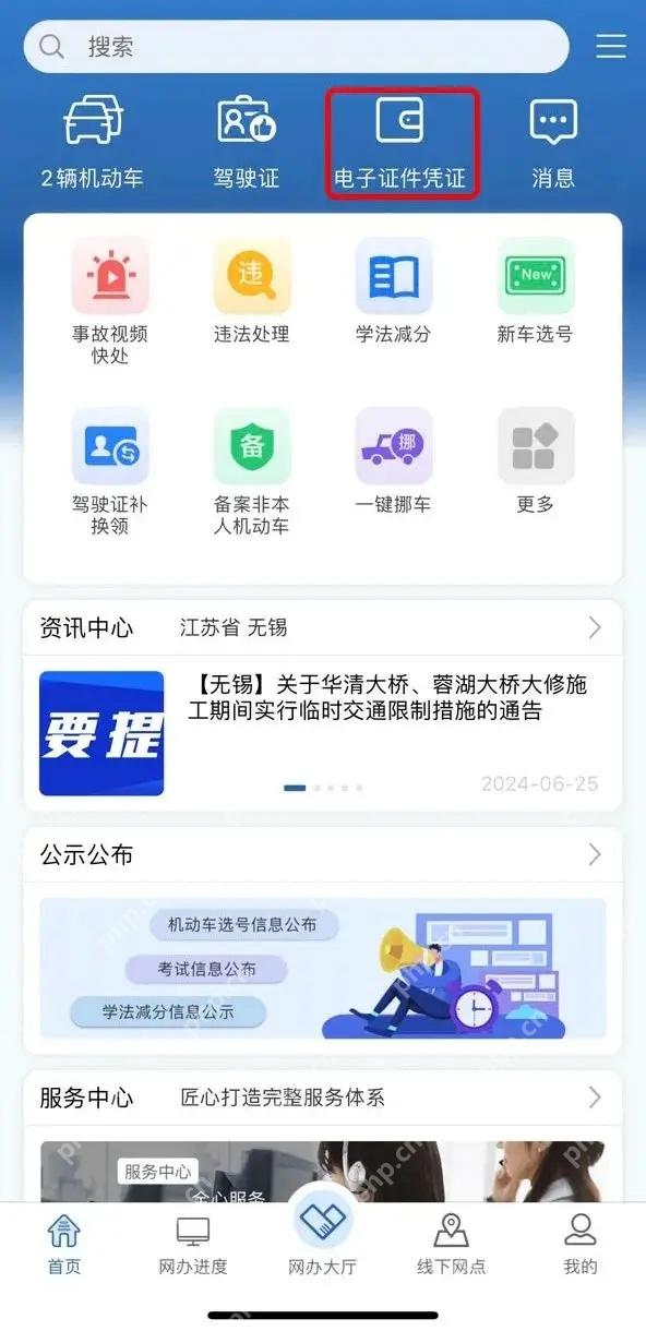 交管12123首页电子证件凭证入口