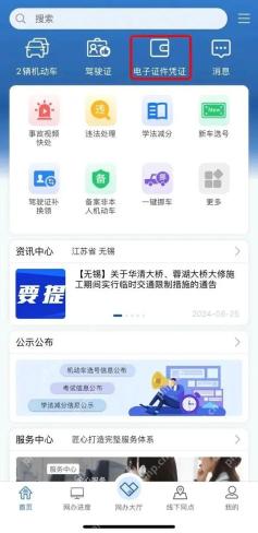 交管12123首页电子证件凭证入口