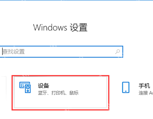 Win10 设置主页中进入设备设置