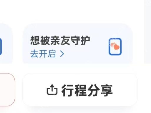 滴滴出行安全中心行程分享按钮用于夜间出行提醒