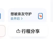 滴滴出行安全中心行程分享按钮用于夜间出行提醒