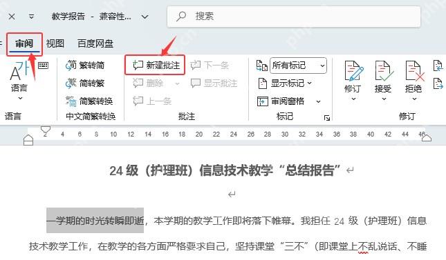 Word 审阅选项卡中新建批注入口的中文界面