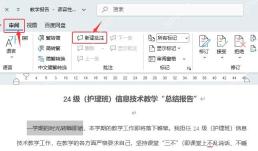 Word 审阅选项卡中新建批注入口的中文界面