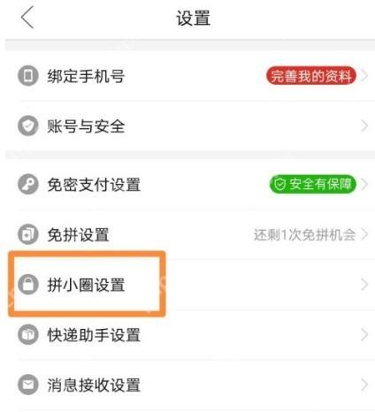 拼多多 Android 设置页面中的拼小圈设置入口,用于进入拼小圈总开关
