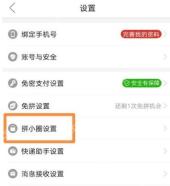 拼多多 Android 设置页面中的拼小圈设置入口，用于进入拼小圈总开关