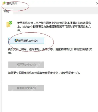 Win10 脱机文件窗口点击启用脱机文件