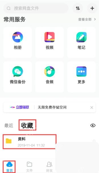 百度网盘 App 首页收藏区域显示已收藏文件