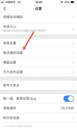 知乎设置页面里的推送通知设置入口