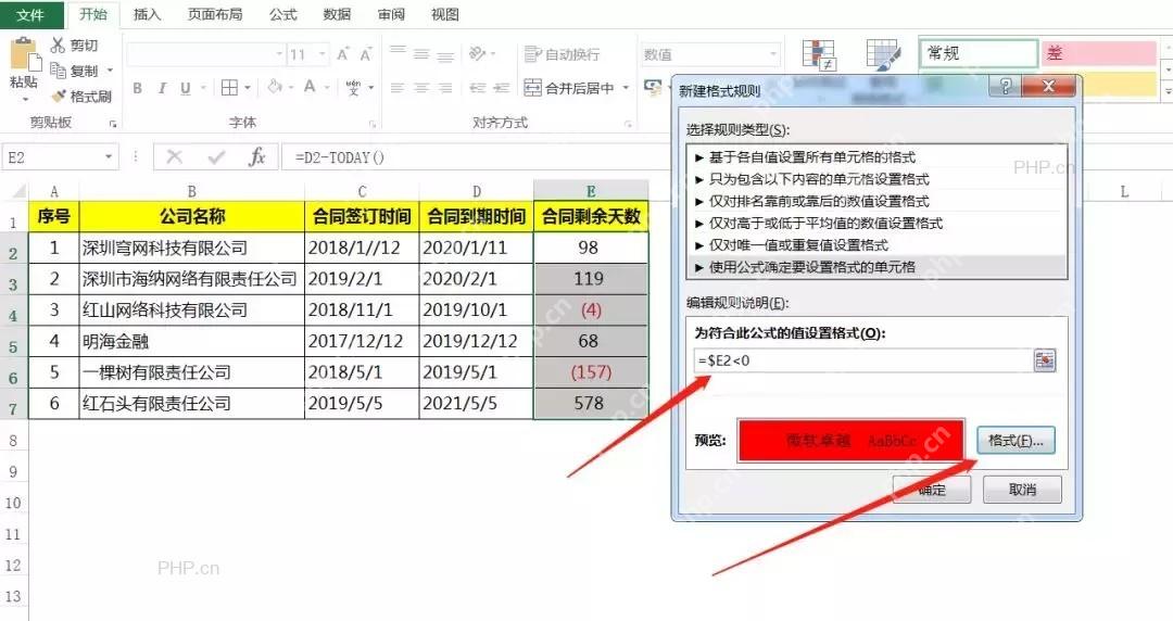 Excel条件格式新建规则中使用公式判断合同剩余天数是否小于0