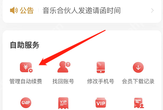 网易云音乐中文手机App会员自助服务用箭头指向管理自动续费,证明进入续费管理的操作