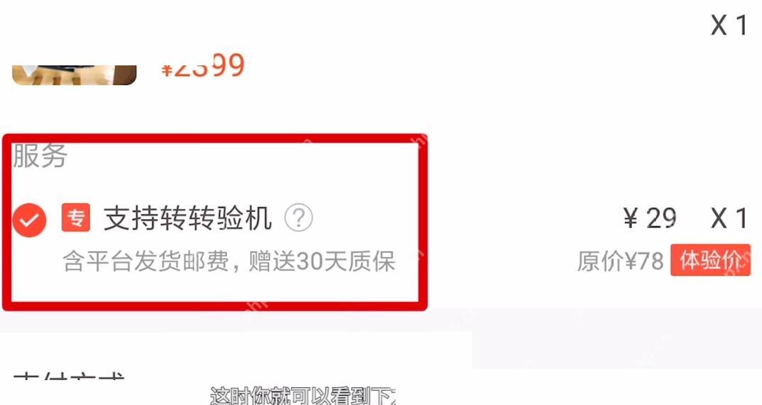 在订单页查看支持转转验机服务和在线支付入口