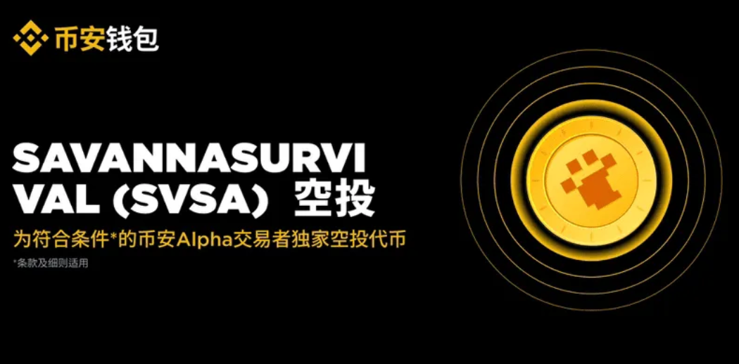 币安Alpha10月20日上线项目SVSA介绍 币安Alpha10月20日上线项目SVSA介绍