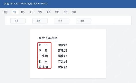 Word批量对齐姓名后的效果