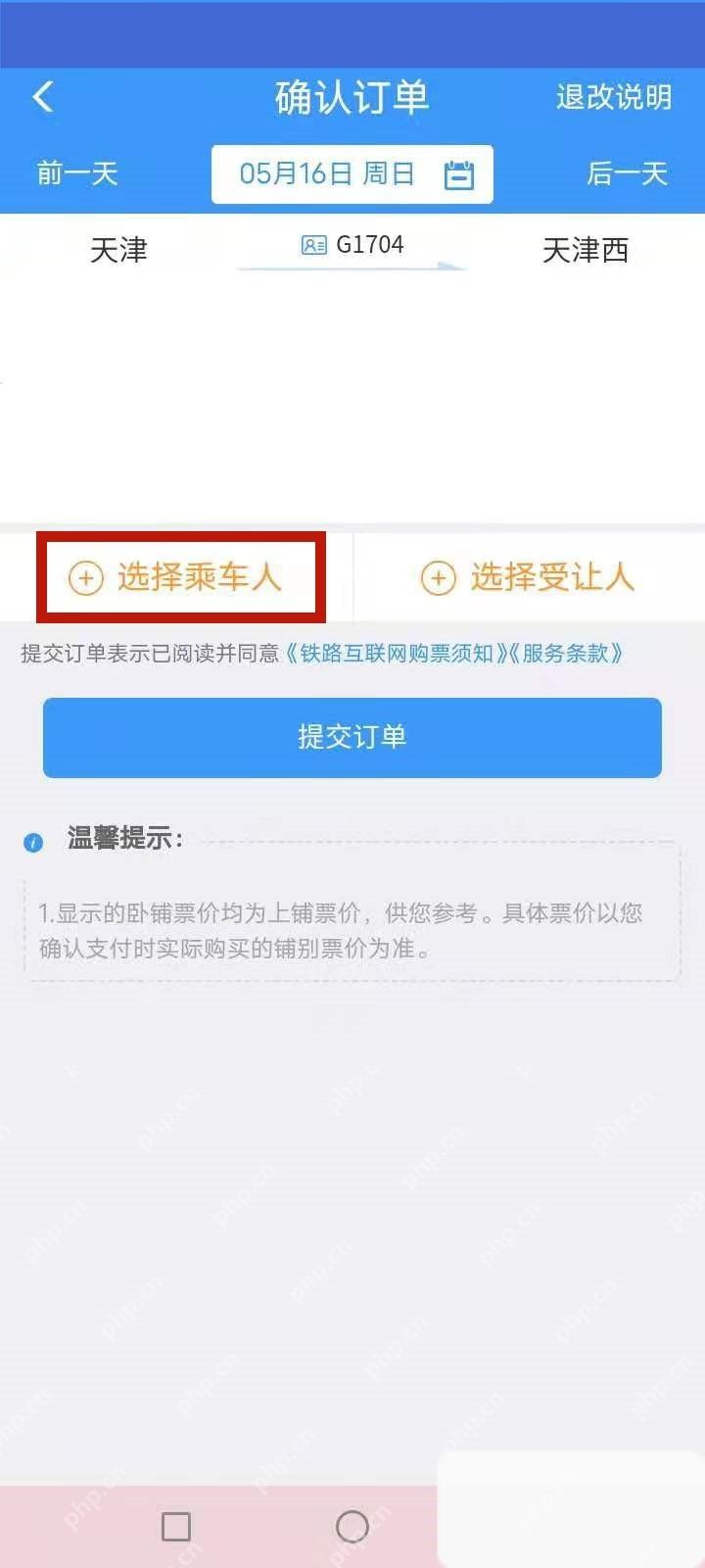 铁路12306订单页添加乘车人并核对站名