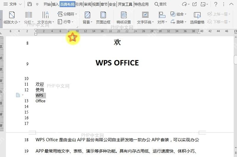 WPS如何在文档添加行号时禁用于当前行号?结果检查