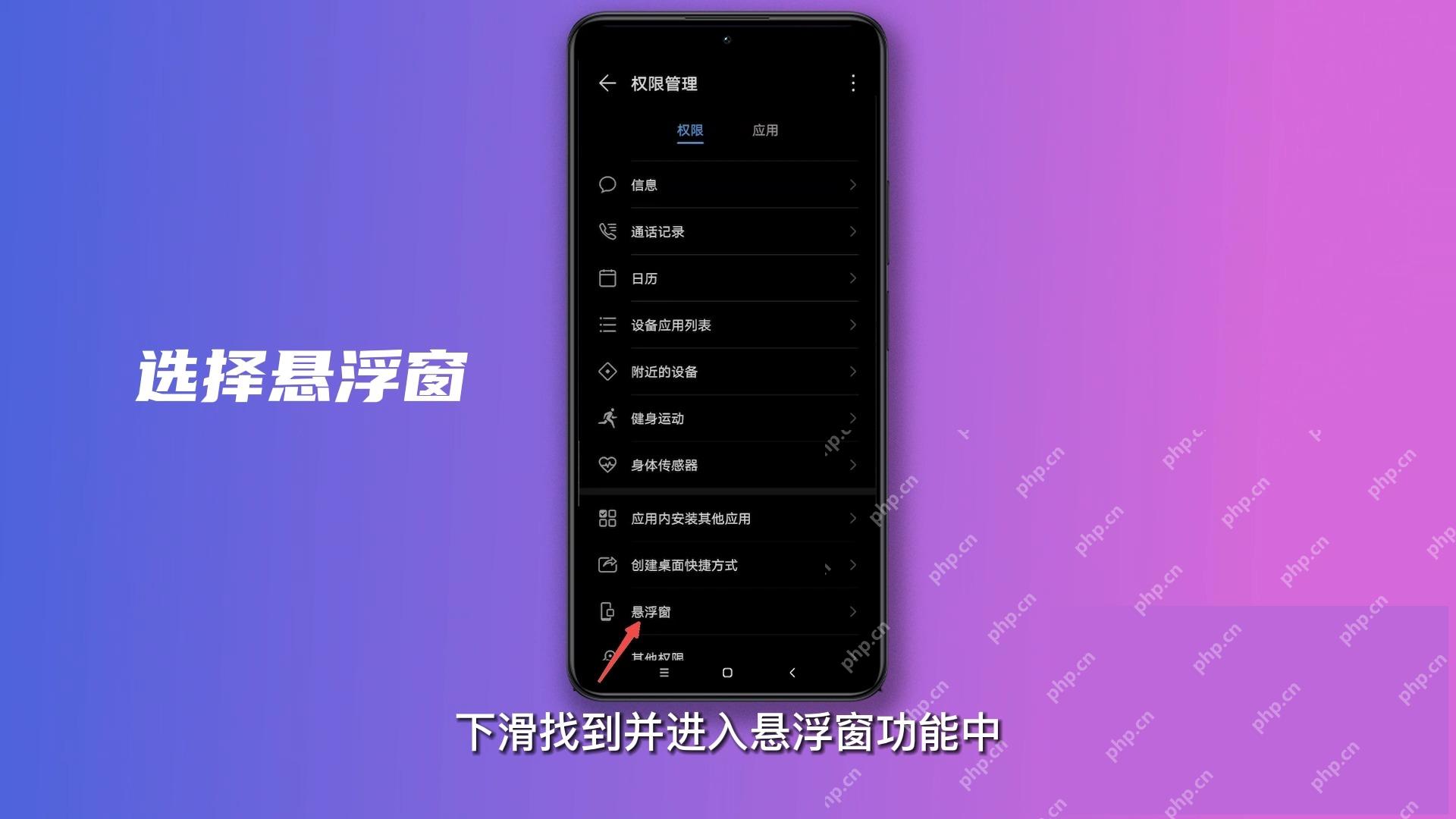 手机系统权限管理页悬浮窗入口