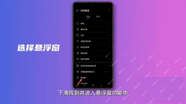 手机系统权限管理页悬浮窗入口