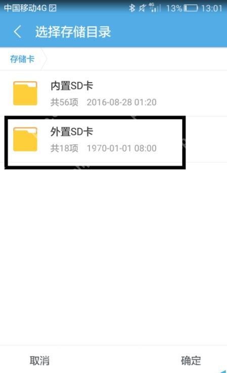 UC浏览器选择存储目录页面