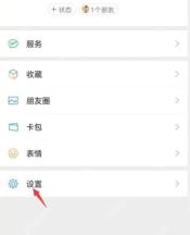 微信中文界面:从微信我的页面进入设置
