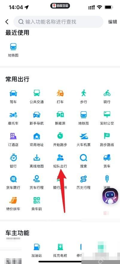 百度地图更多功能页面里的组队出行入口