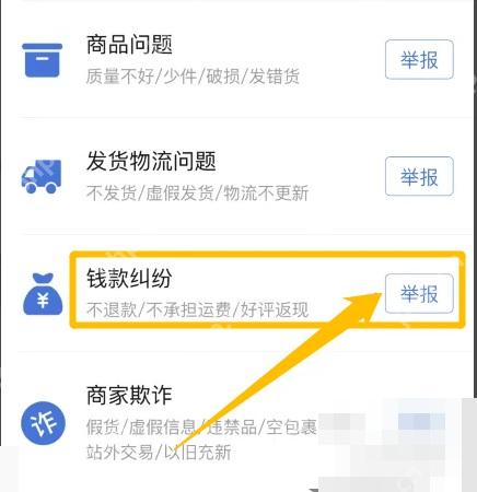 拼多多举报原因页面里的钱款纠纷选项