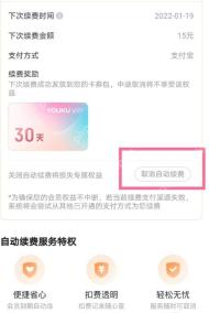 优酷自动续费详情页中的取消自动续费按钮，证明关闭下一期会员扣费的步骤