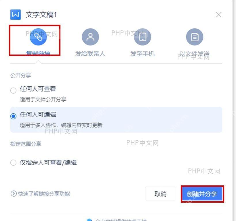 金山文档分享窗口中的权限选项和创建分享按钮,用于设置文件夹分享权限