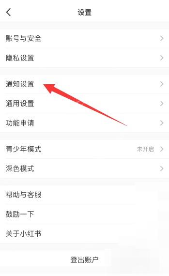 小红书设置页通知设置入口,用于管理点赞收藏等互动提醒