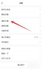 小红书设置页通知设置入口,用于管理点赞收藏等互动提醒