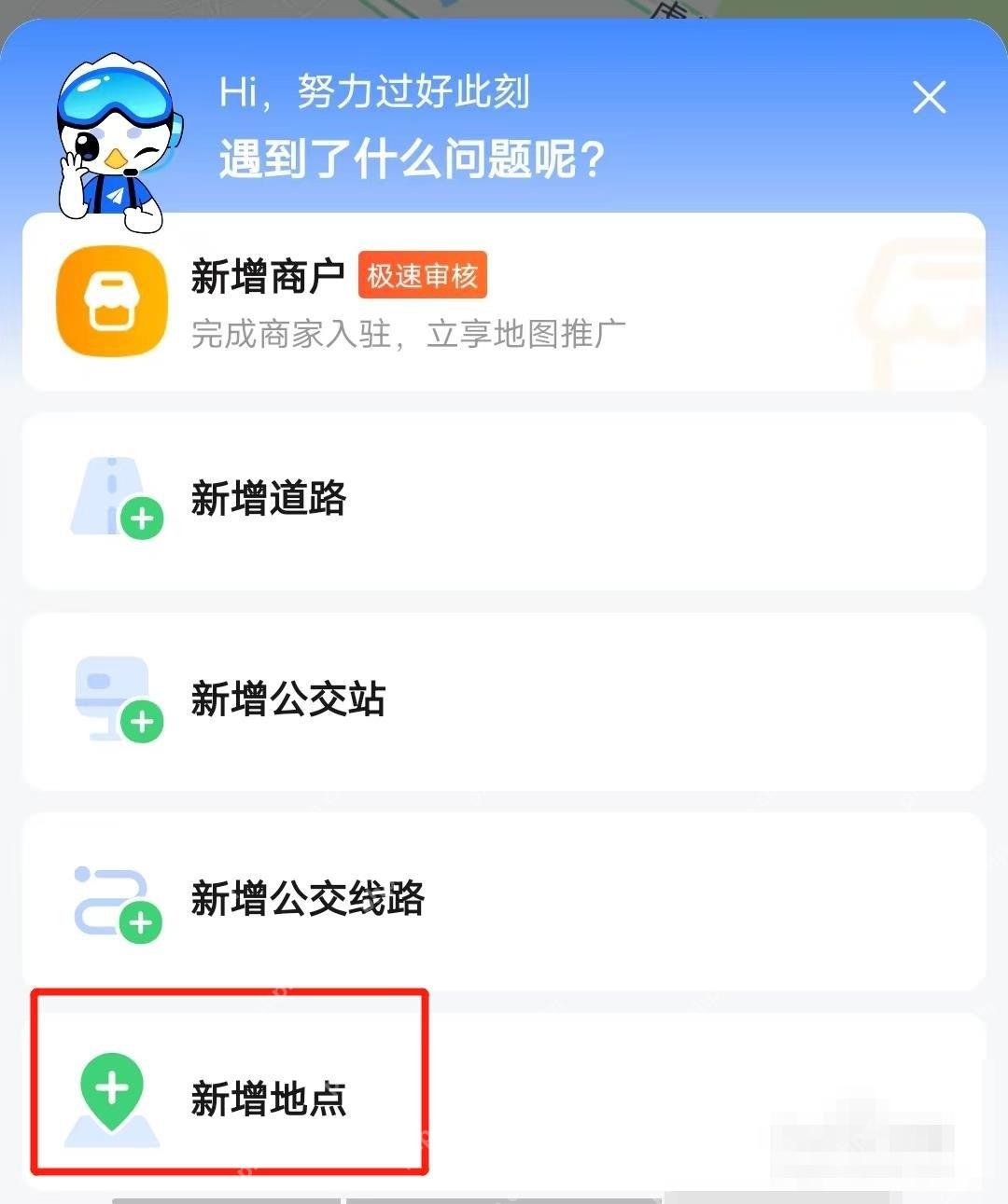 高德地图问题类型列表中选择新增地点