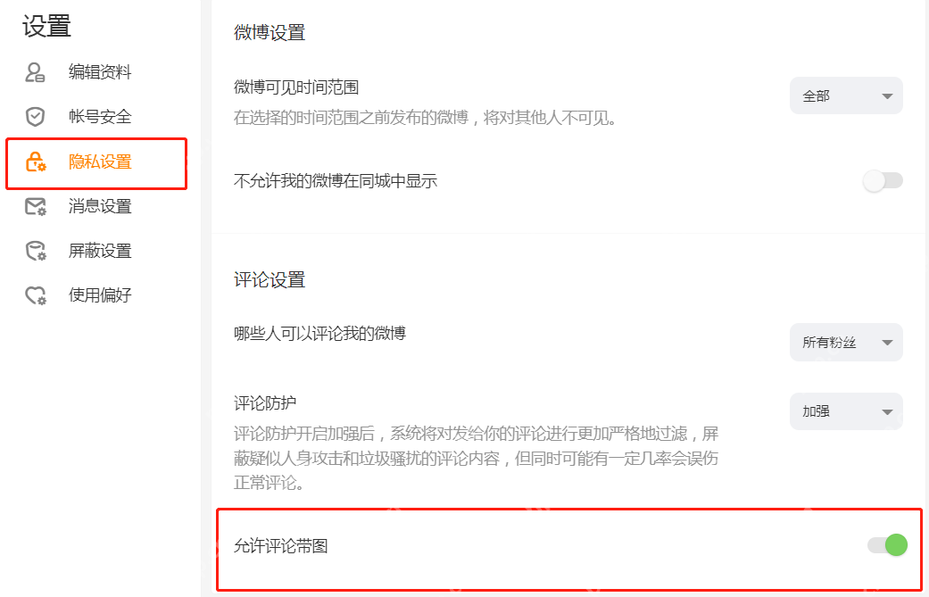 微博 APP 选择需要调整的消息类型,查看实时通知