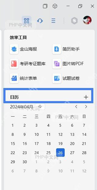 WPS日历功能入口位置