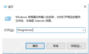 Win10 运行 fsmgmt.msc 打开共享文件夹管理窗口